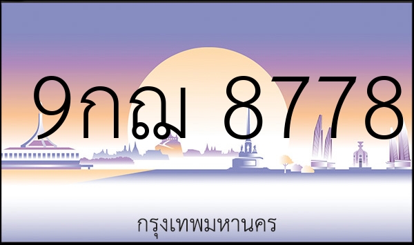 9กฌ 8778